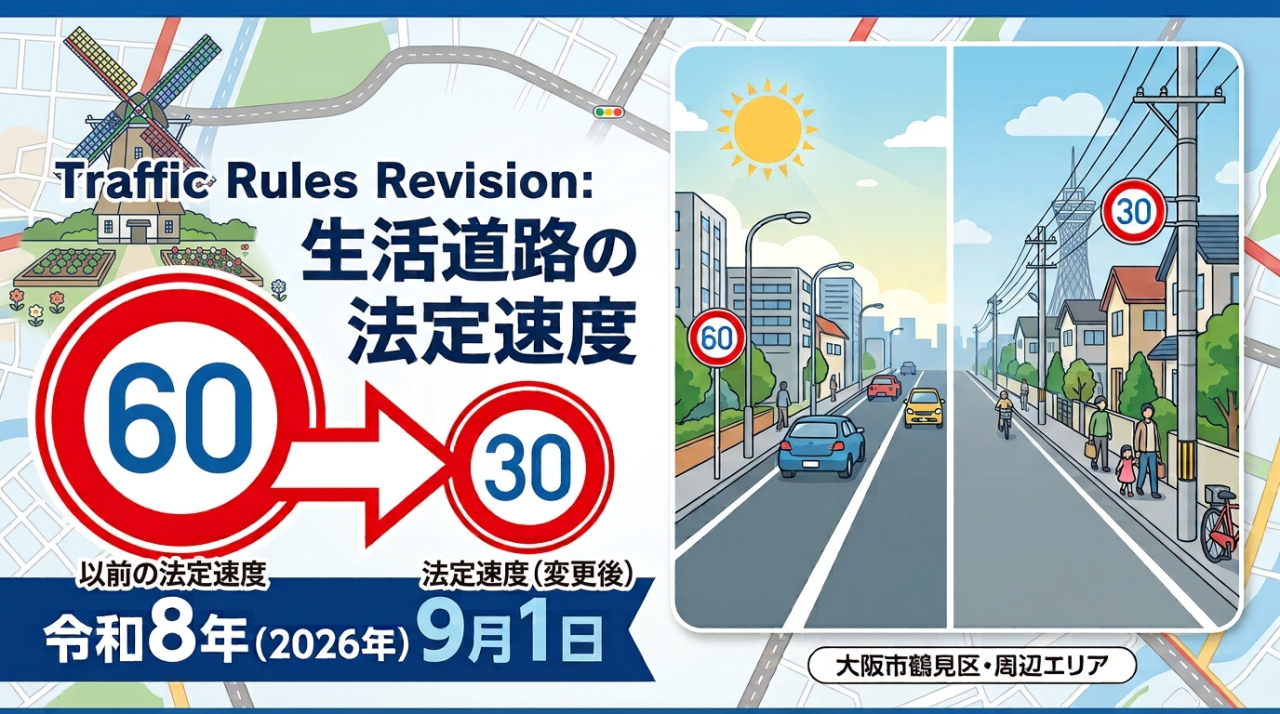 生活道路の法定速度が時速60km→時速30kmに！