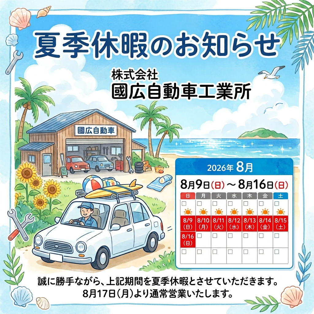 夏季休暇のお知らせ
