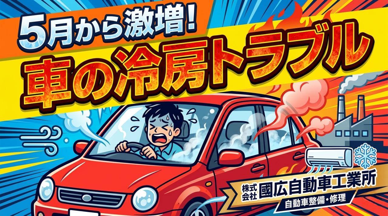 5月から激増！車の冷房トラブル