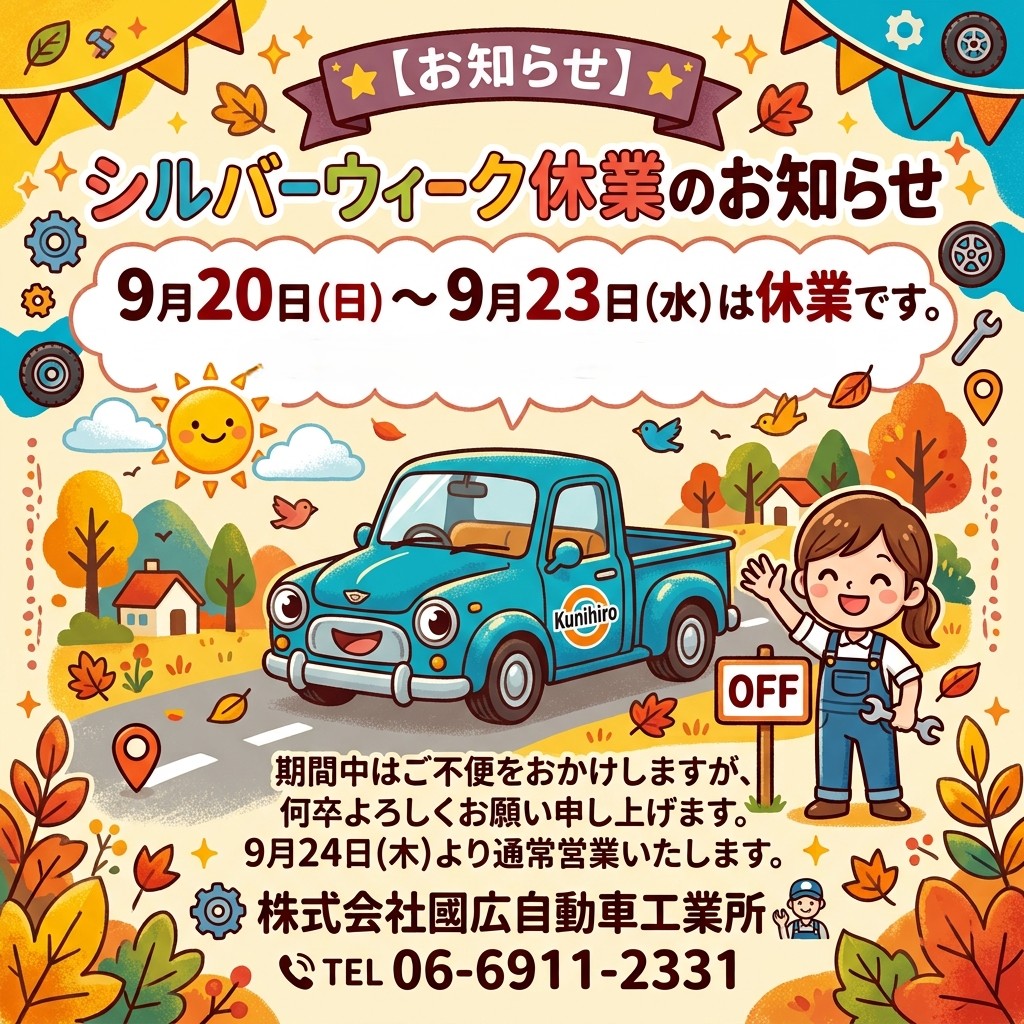 シルバーウィーク休業のお知らせ