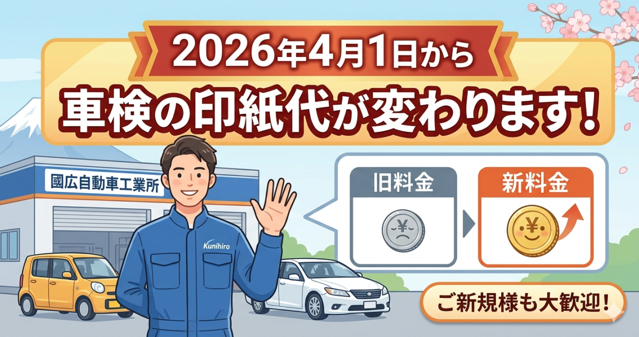 車検印紙代　変更お知らせ