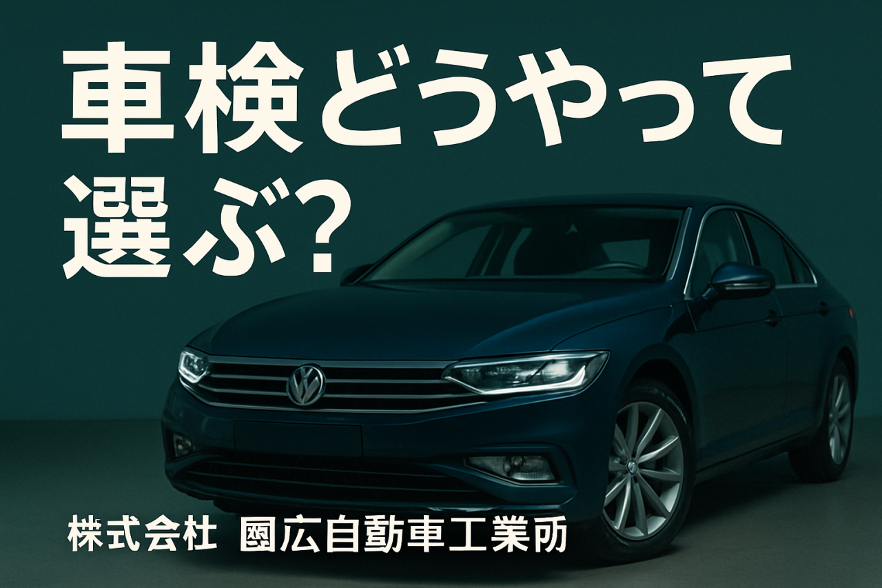 車検はどこで？３つのポイント
