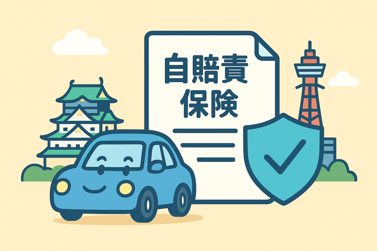 自賠責保険