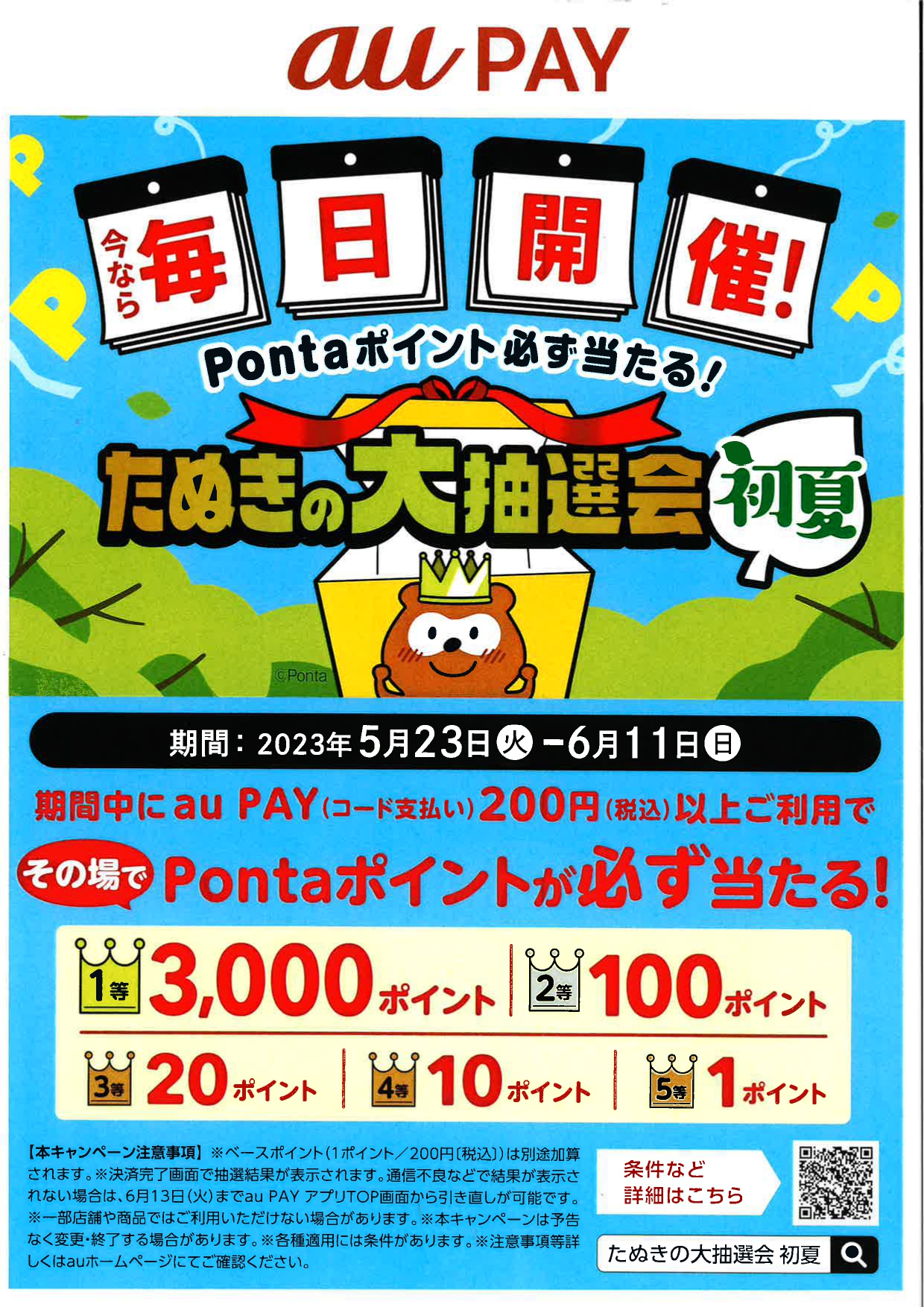 pontaポイント必ず当たる！