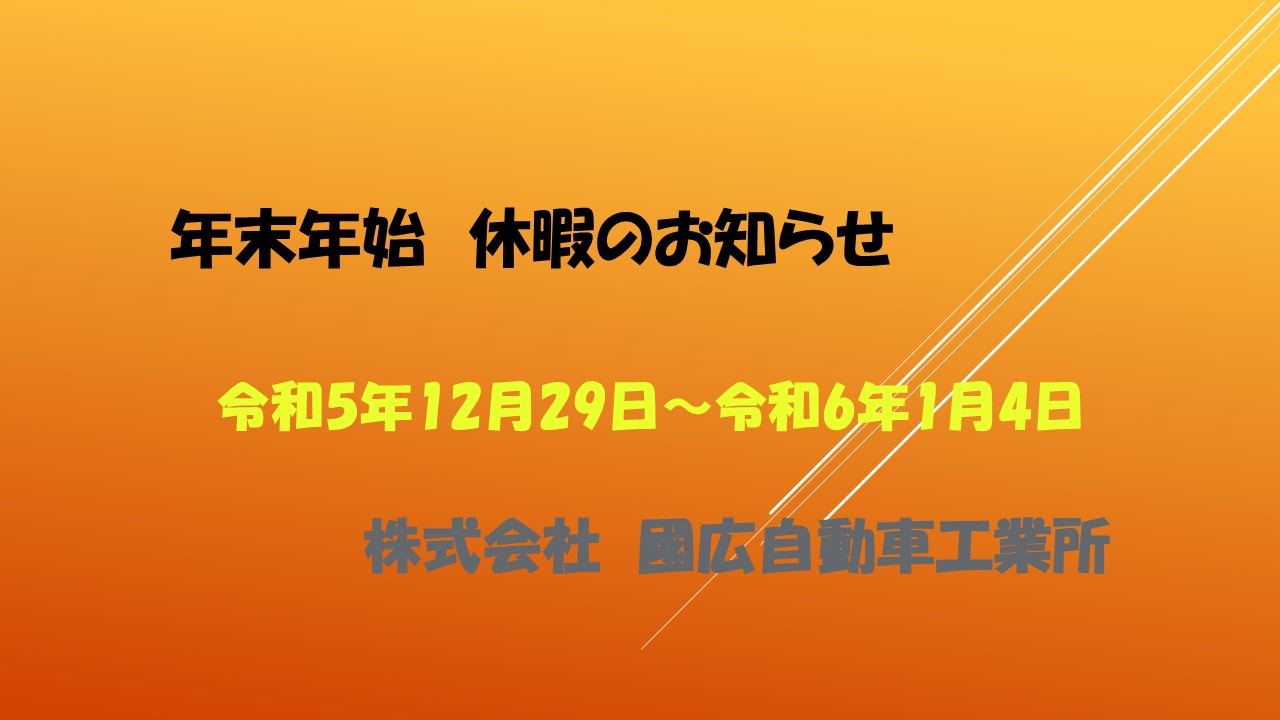 年末年始休業日のお知らせ