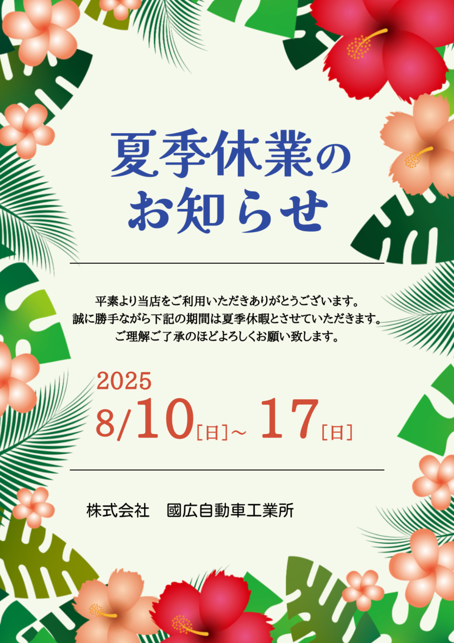 夏季休業のお知らせ