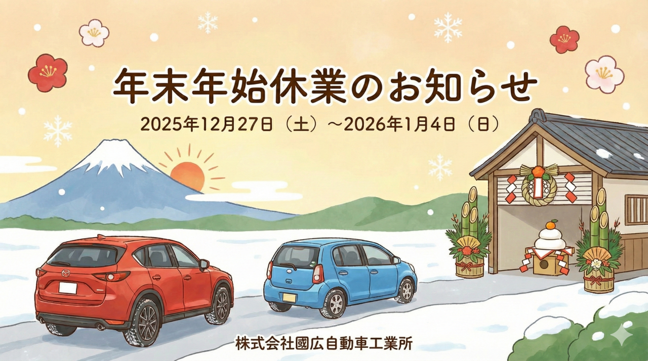 年末年始のご挨拶