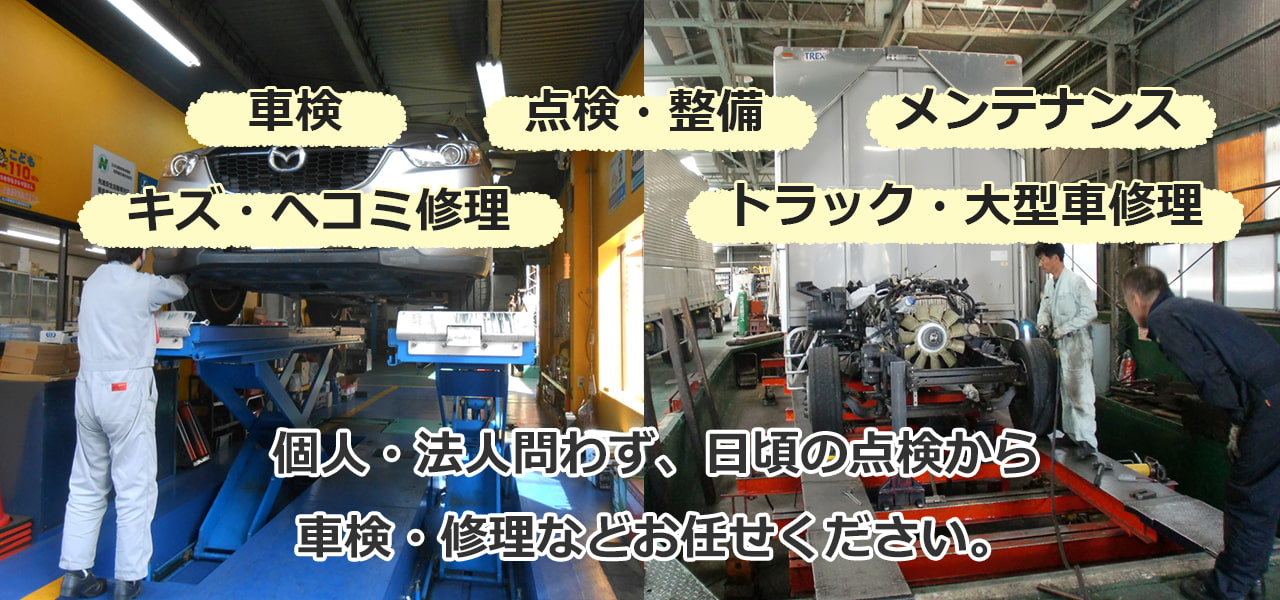 個人法人問わず、点検から車検・修理お任せください